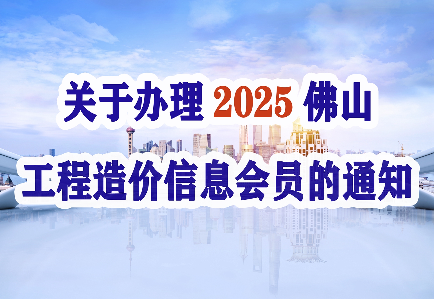 關(guān)于辦理2025年佛山工程造價信息會員的通知