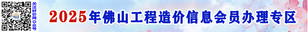 關(guān)于辦理2025年佛山工程造價信息會員的通知