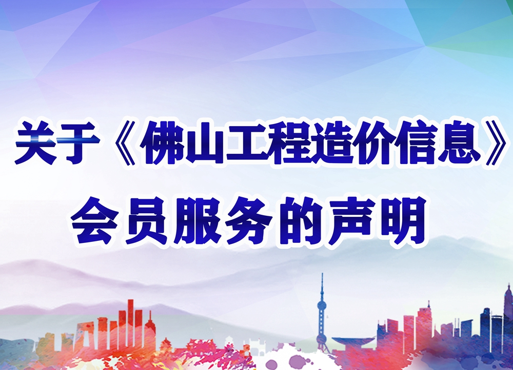 關(guān)于《佛山工程造價信息》會員服務(wù)的聲明