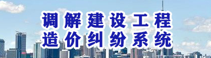 調(diào)解建設(shè)工程造價糾紛系統(tǒng)