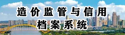 造價監(jiān)管與信用檔案系統(tǒng)