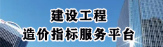 造價指標(biāo)平臺