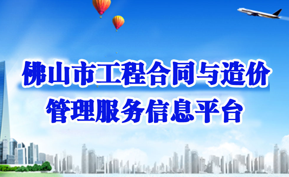 佛山市工程合同與造價管理服務(wù)信息平臺
